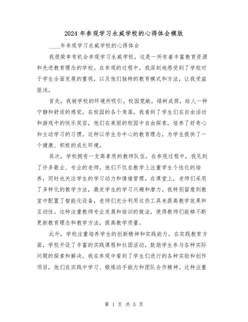 2024年参观学习永威学校的心得体会模版（2篇）