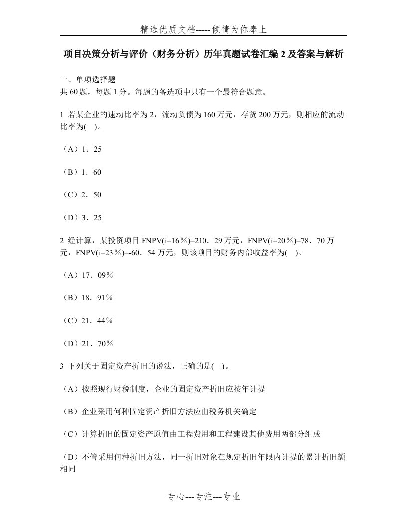 项目决策分析与评价(财务分析)历年真题试卷汇编2及答案与解析(共14页)