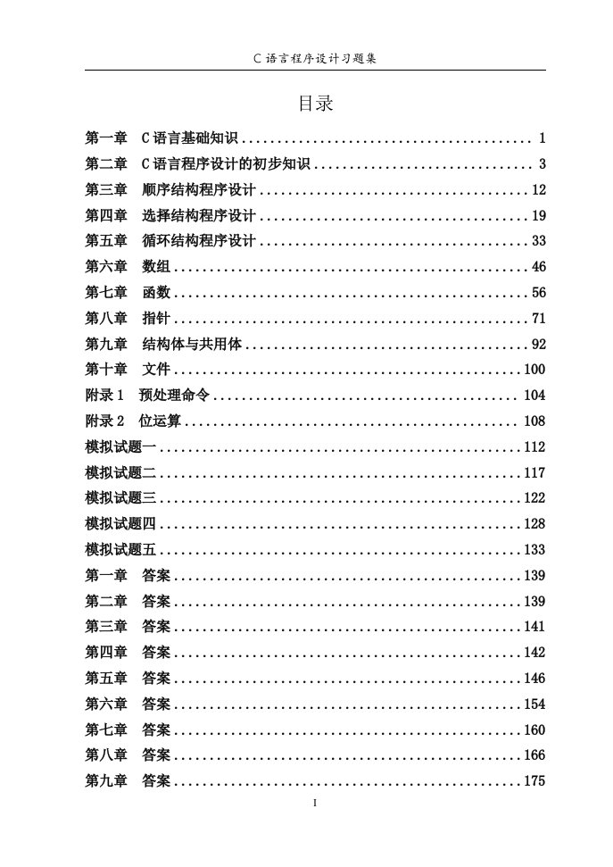 C语言习题及答案谭浩强版