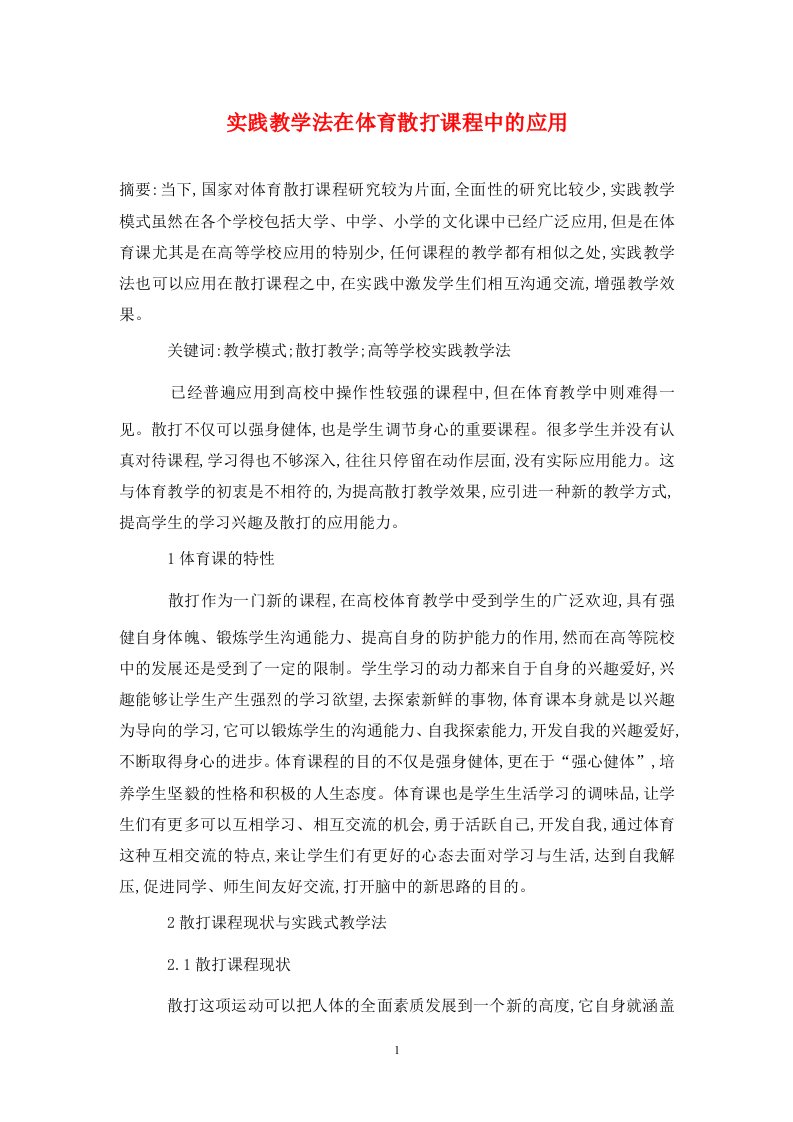 精编实践教学法在体育散打课程中的应用