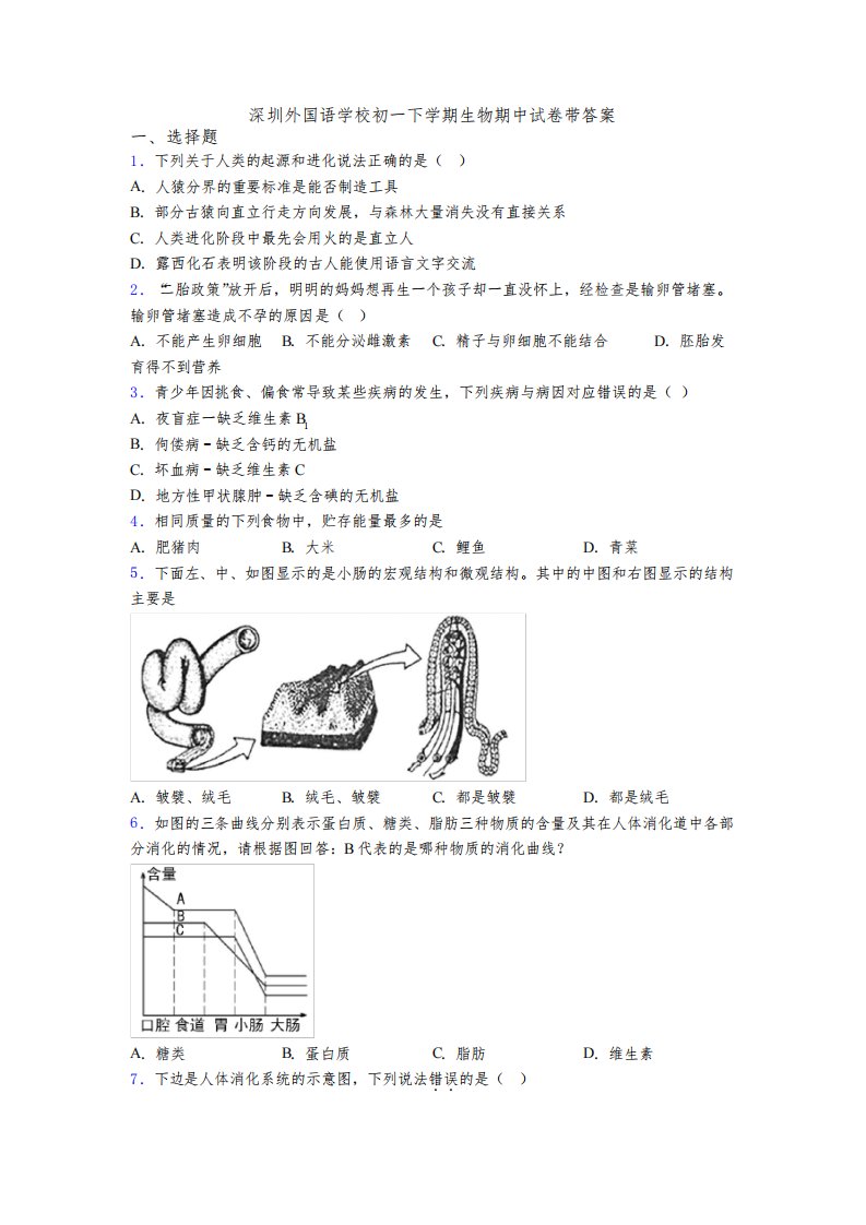 深圳外国语学校初一下学期生物期中试卷带答案