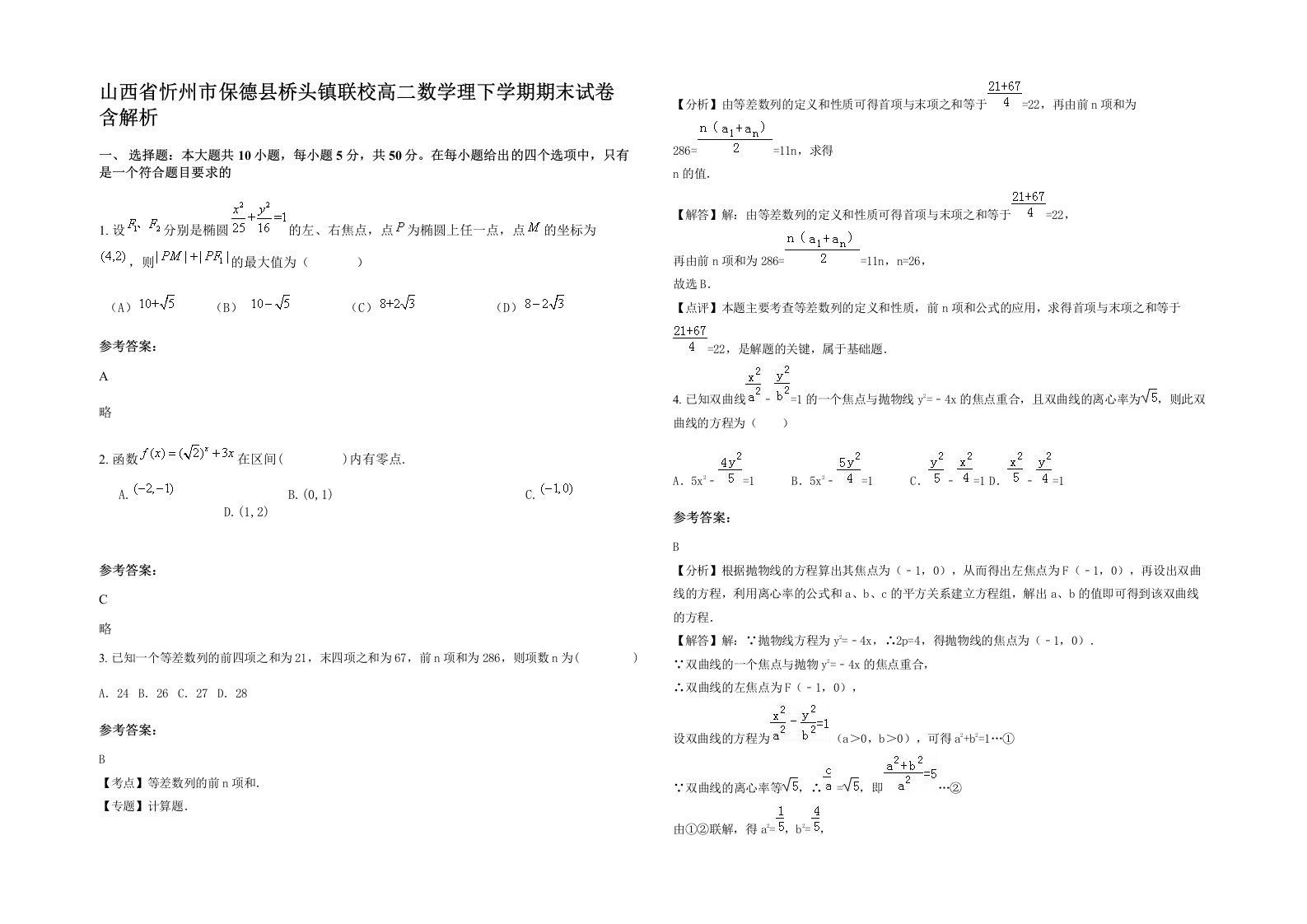 山西省忻州市保德县桥头镇联校高二数学理下学期期末试卷含解析