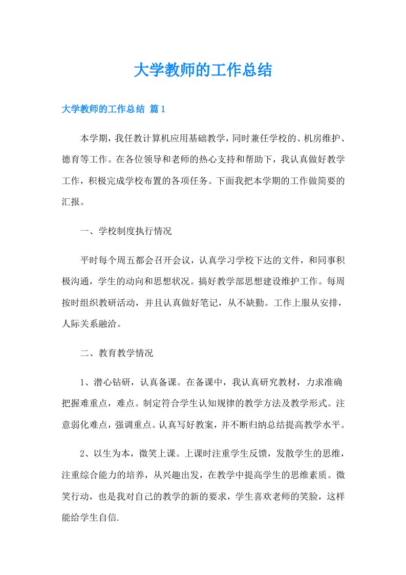 大学教师的工作总结