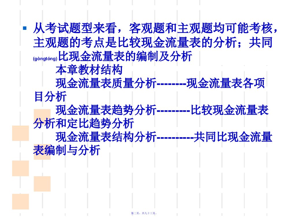 财务报表分析之现金流量表解读93页PPT