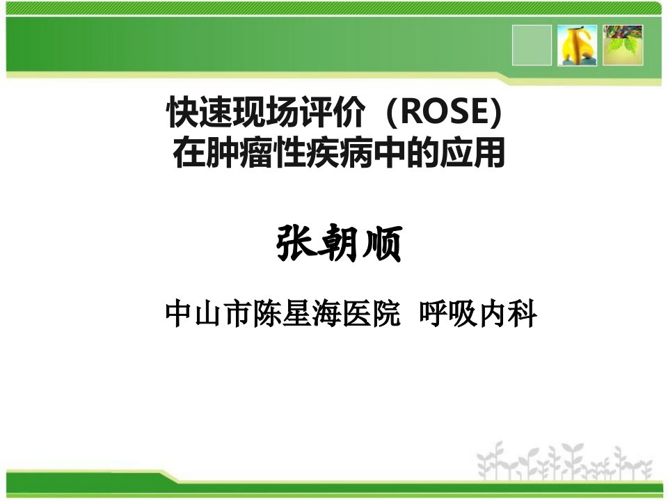 快速现场评价（ROSE）在肿瘤性疾病中的应用【呼吸内科】