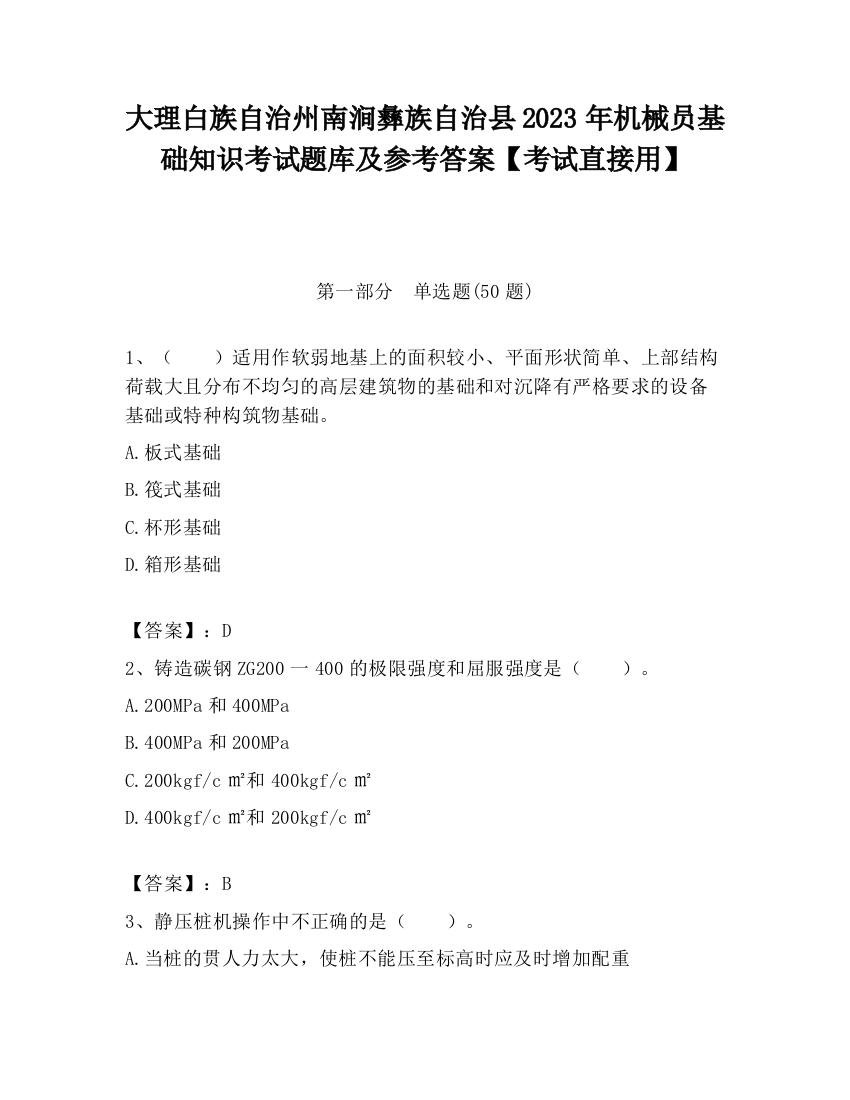 大理白族自治州南涧彝族自治县2023年机械员基础知识考试题库及参考答案【考试直接用】