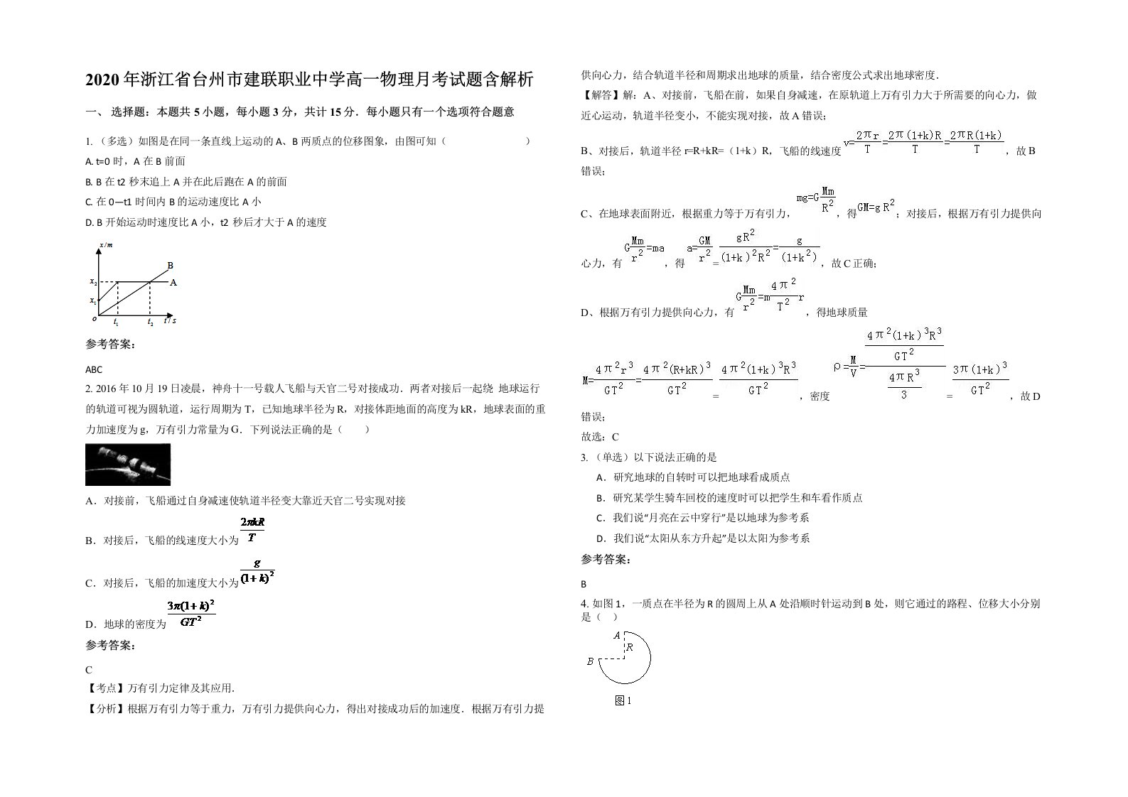 2020年浙江省台州市建联职业中学高一物理月考试题含解析