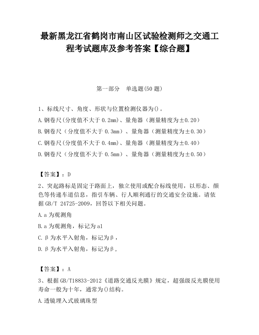 最新黑龙江省鹤岗市南山区试验检测师之交通工程考试题库及参考答案【综合题】