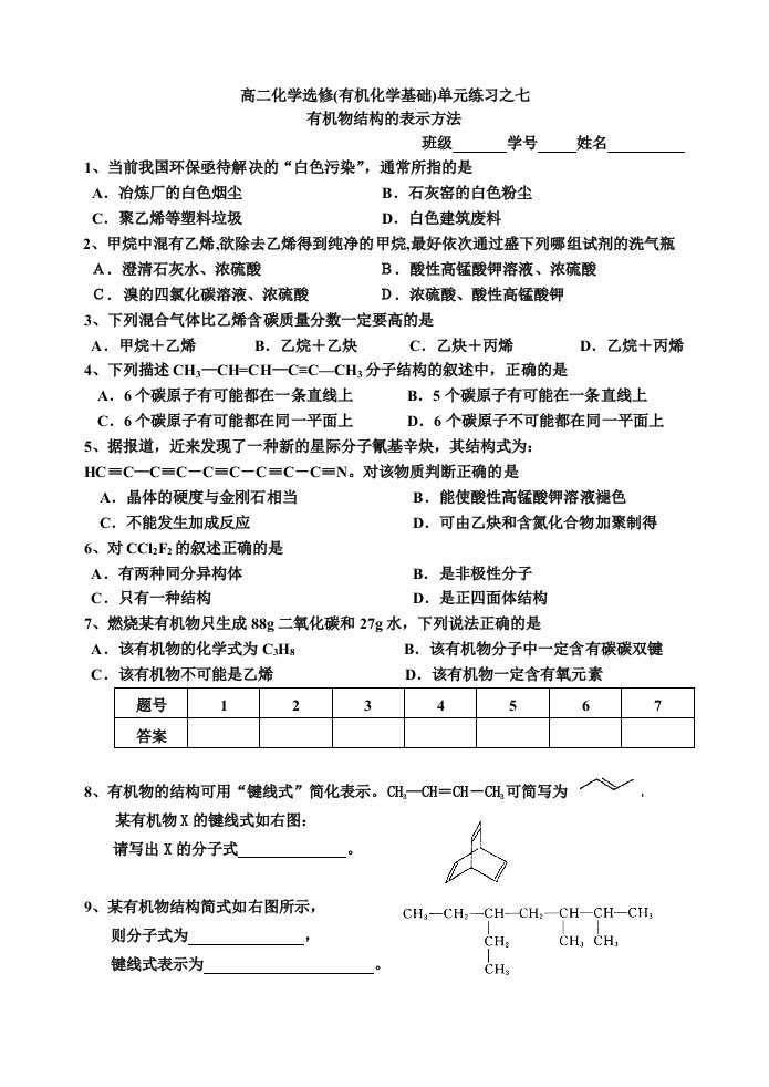 高中化学有机化学基础同步练习07有机物结构的表示方法