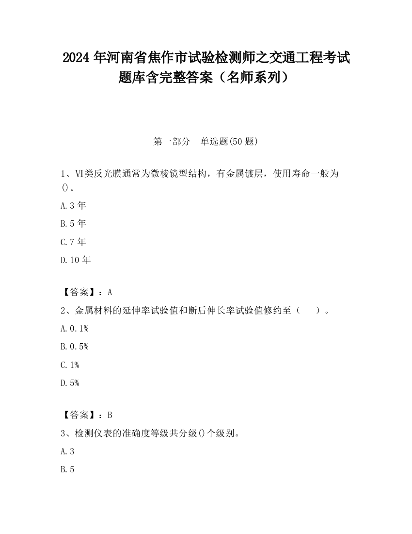 2024年河南省焦作市试验检测师之交通工程考试题库含完整答案（名师系列）