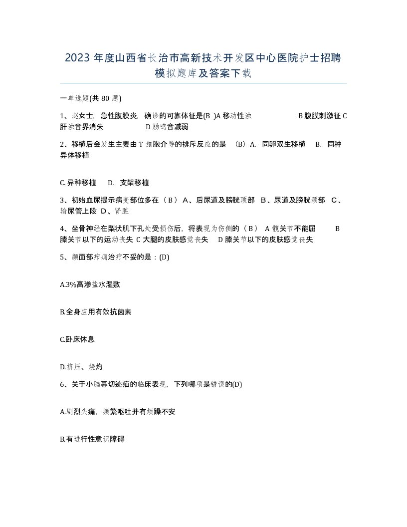 2023年度山西省长治市高新技术开发区中心医院护士招聘模拟题库及答案