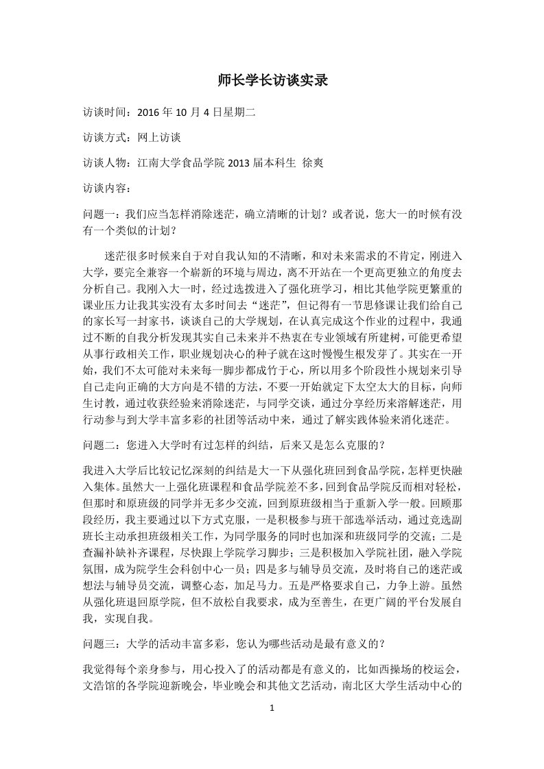 师长学长访谈实录