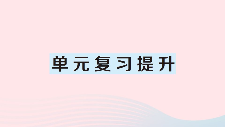 2023二年级数学上册7认识时间单元复习提升作业课件新人教版