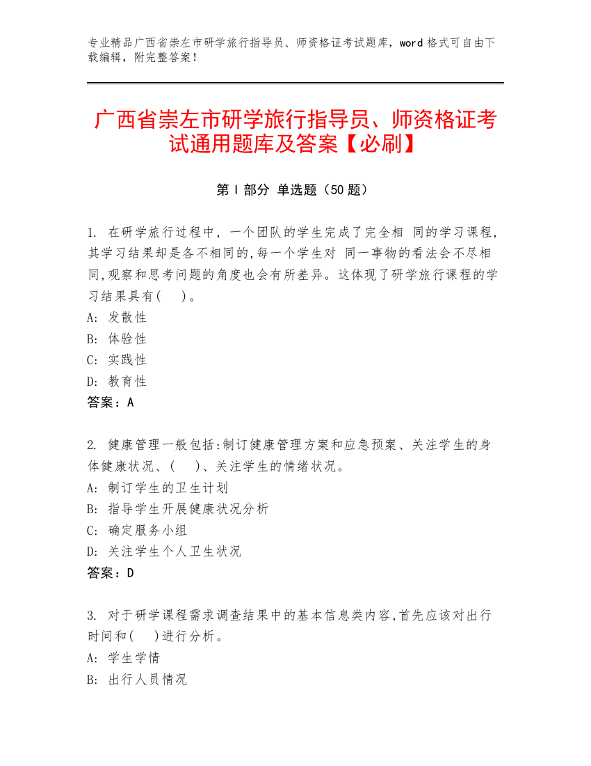 广西省崇左市研学旅行指导员、师资格证考试通用题库及答案【必刷】