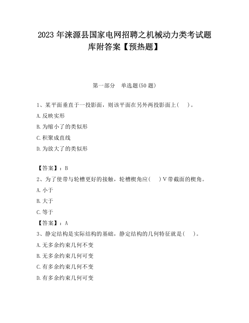 2023年涞源县国家电网招聘之机械动力类考试题库附答案【预热题】