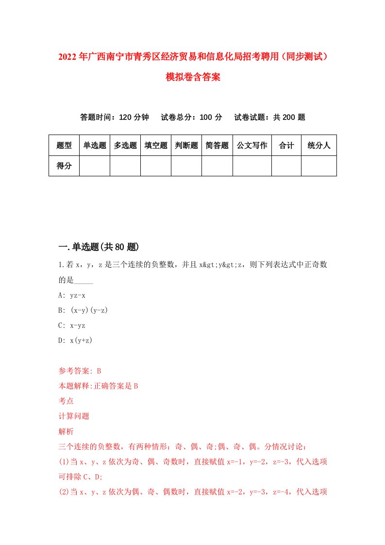 2022年广西南宁市青秀区经济贸易和信息化局招考聘用同步测试模拟卷含答案0