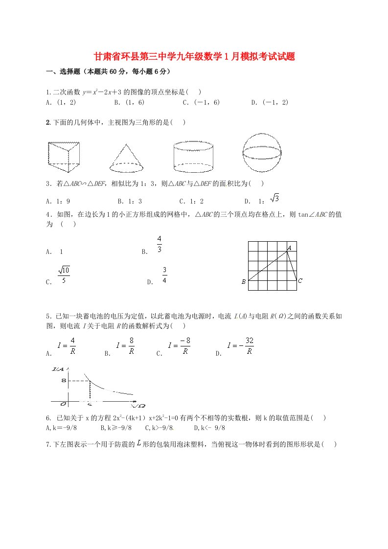 甘肃省环县第三中学九级数学1月模拟考试试题（无答案）