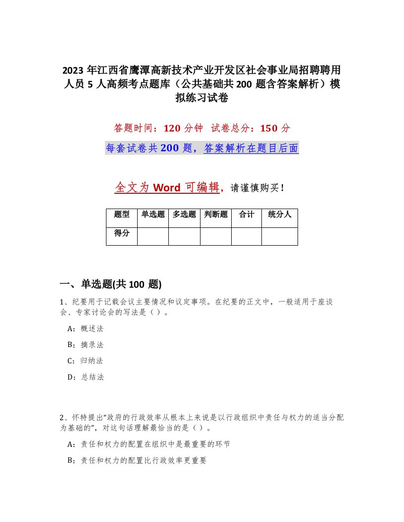 2023年江西省鹰潭高新技术产业开发区社会事业局招聘聘用人员5人高频考点题库公共基础共200题含答案解析模拟练习试卷