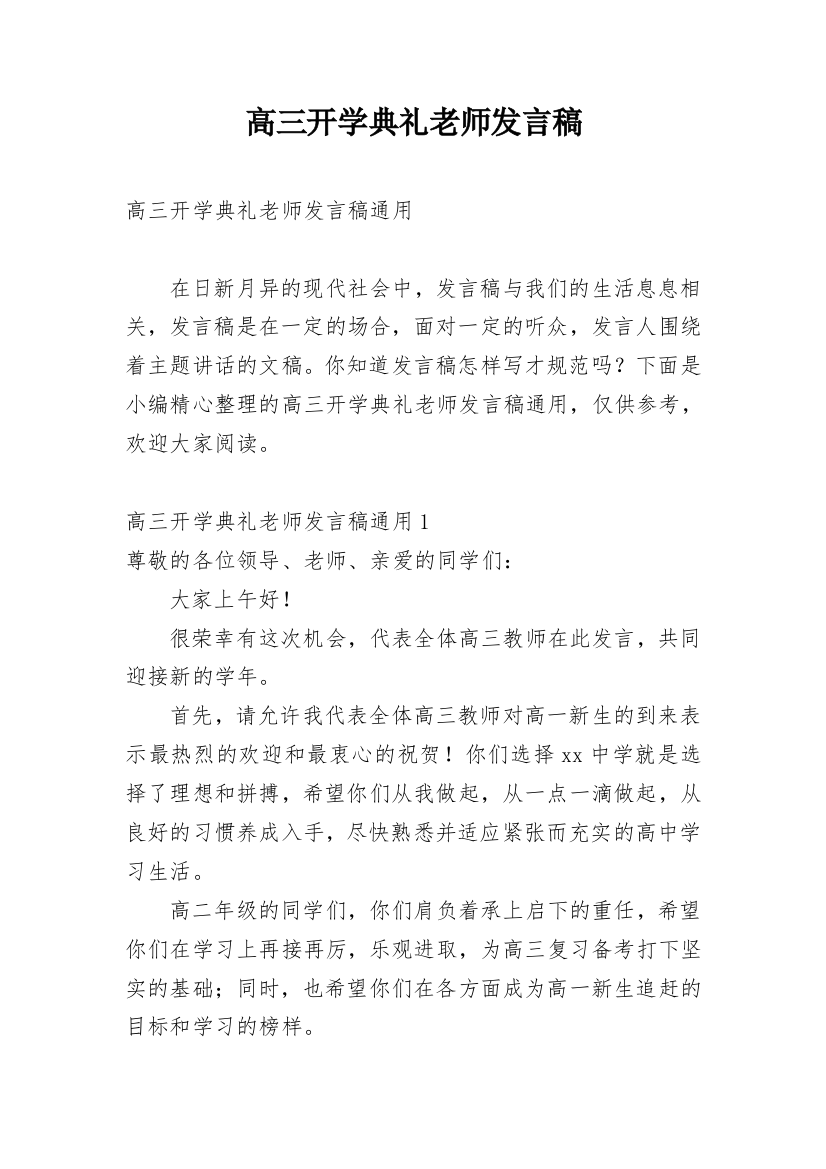 高三开学典礼老师发言稿_1