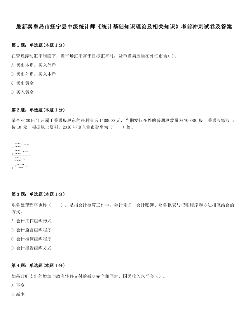 最新秦皇岛市抚宁县中级统计师《统计基础知识理论及相关知识》考前冲刺试卷及答案