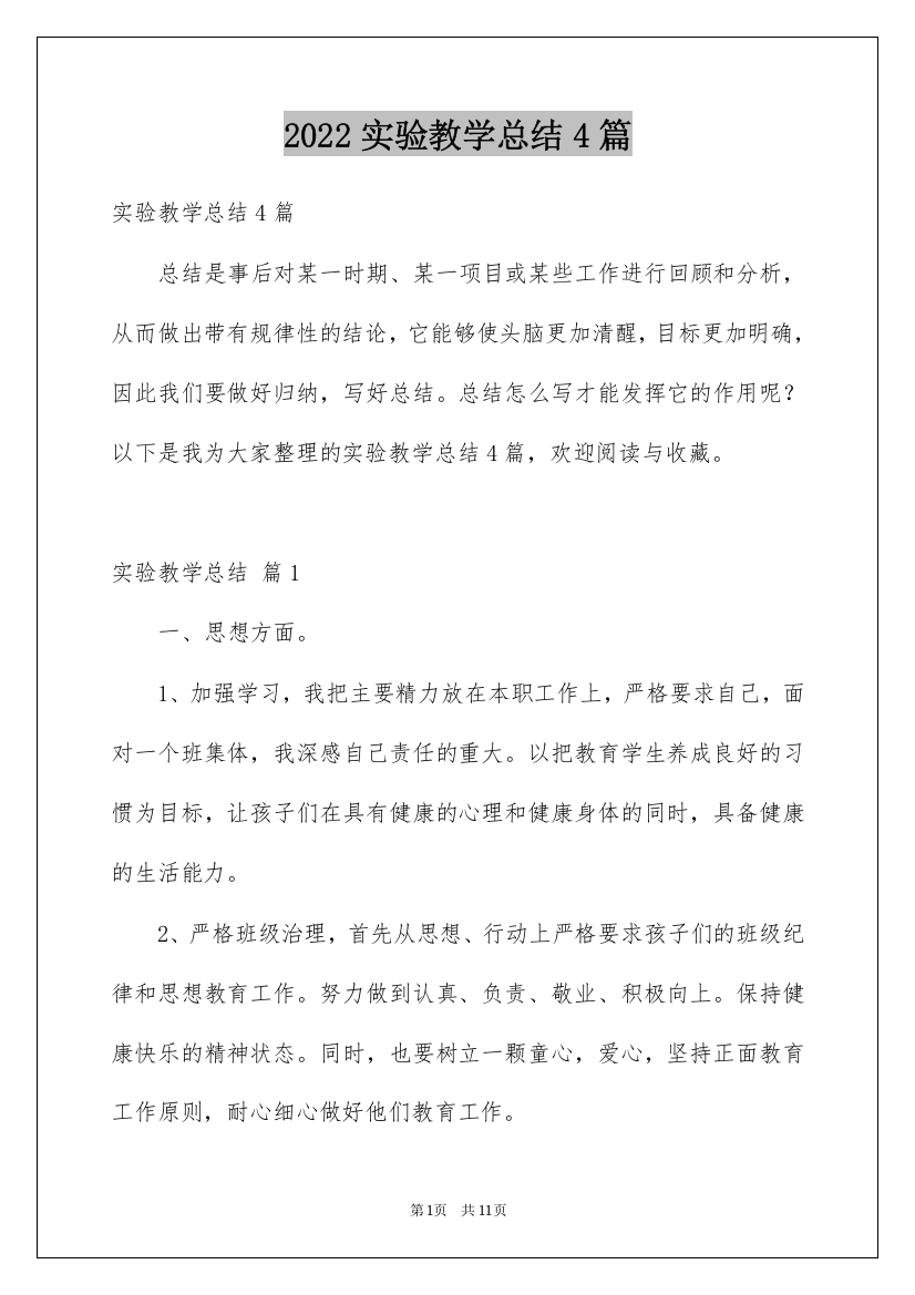 2022实验教学总结4篇