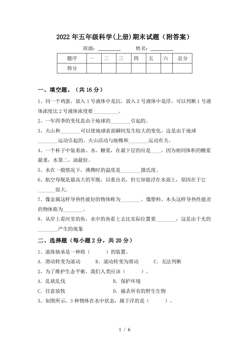 2022年五年级科学(上册)期末试题(附答案)