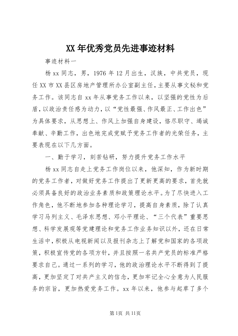 XX年优秀党员先进事迹材料