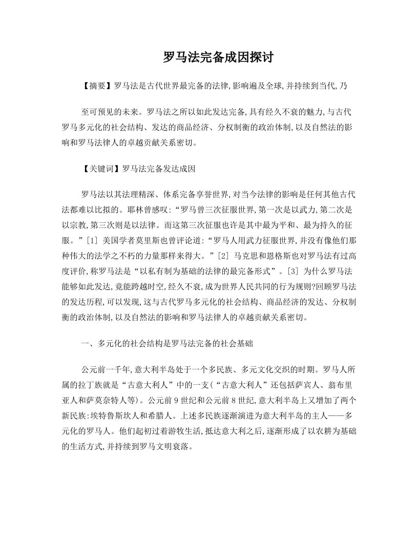 罗马法发达成因探讨