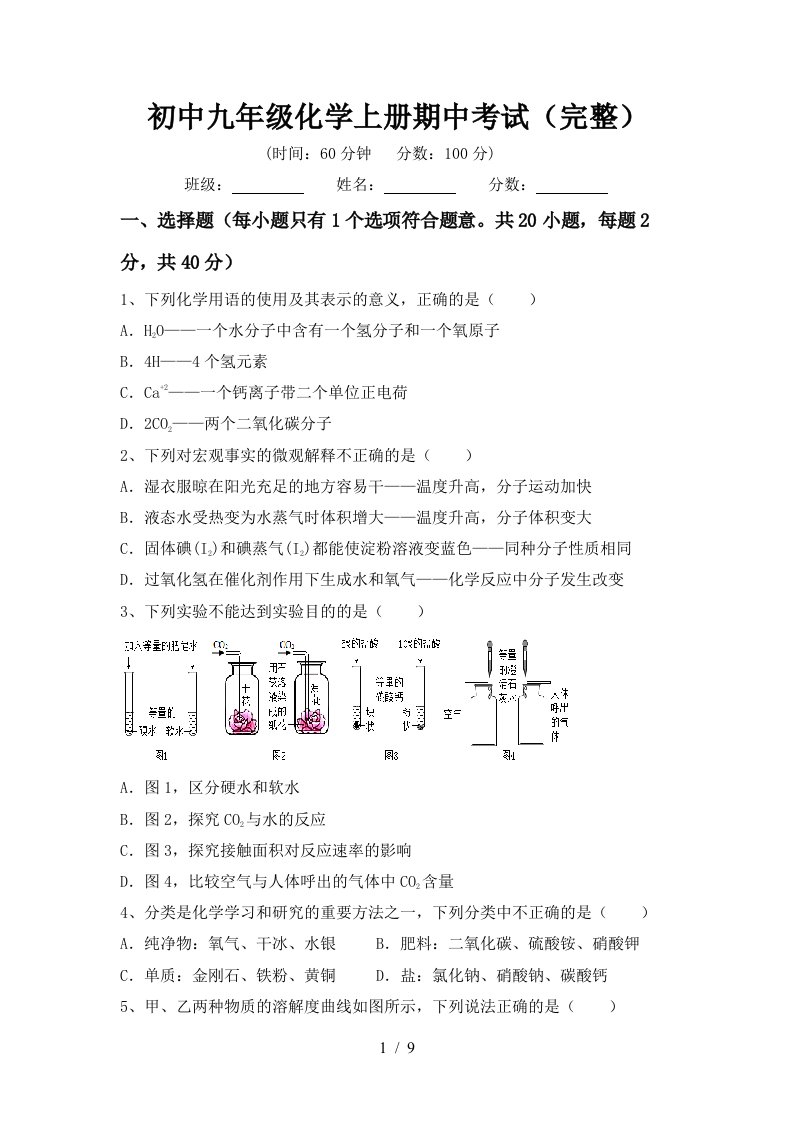 初中九年级化学上册期中考试完整