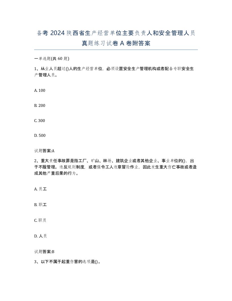 备考2024陕西省生产经营单位主要负责人和安全管理人员真题练习试卷A卷附答案