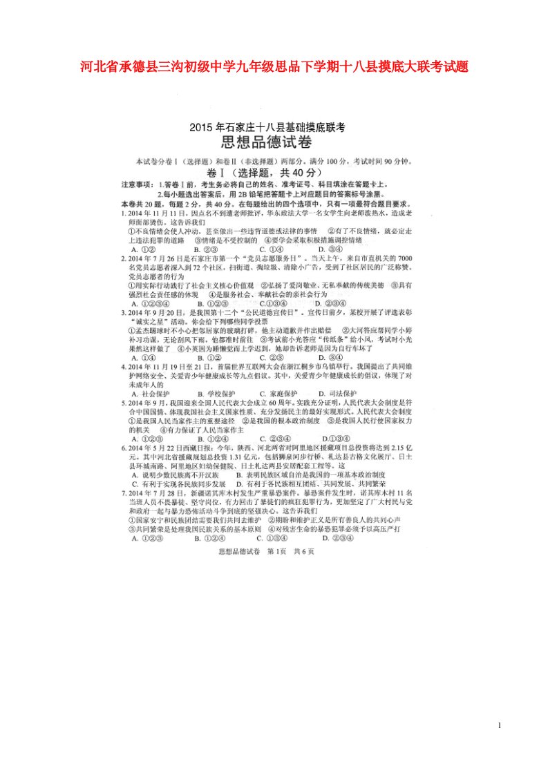 河北省承德县三沟初级中学九级思品下学期十八县摸底大联考试题（扫描版）