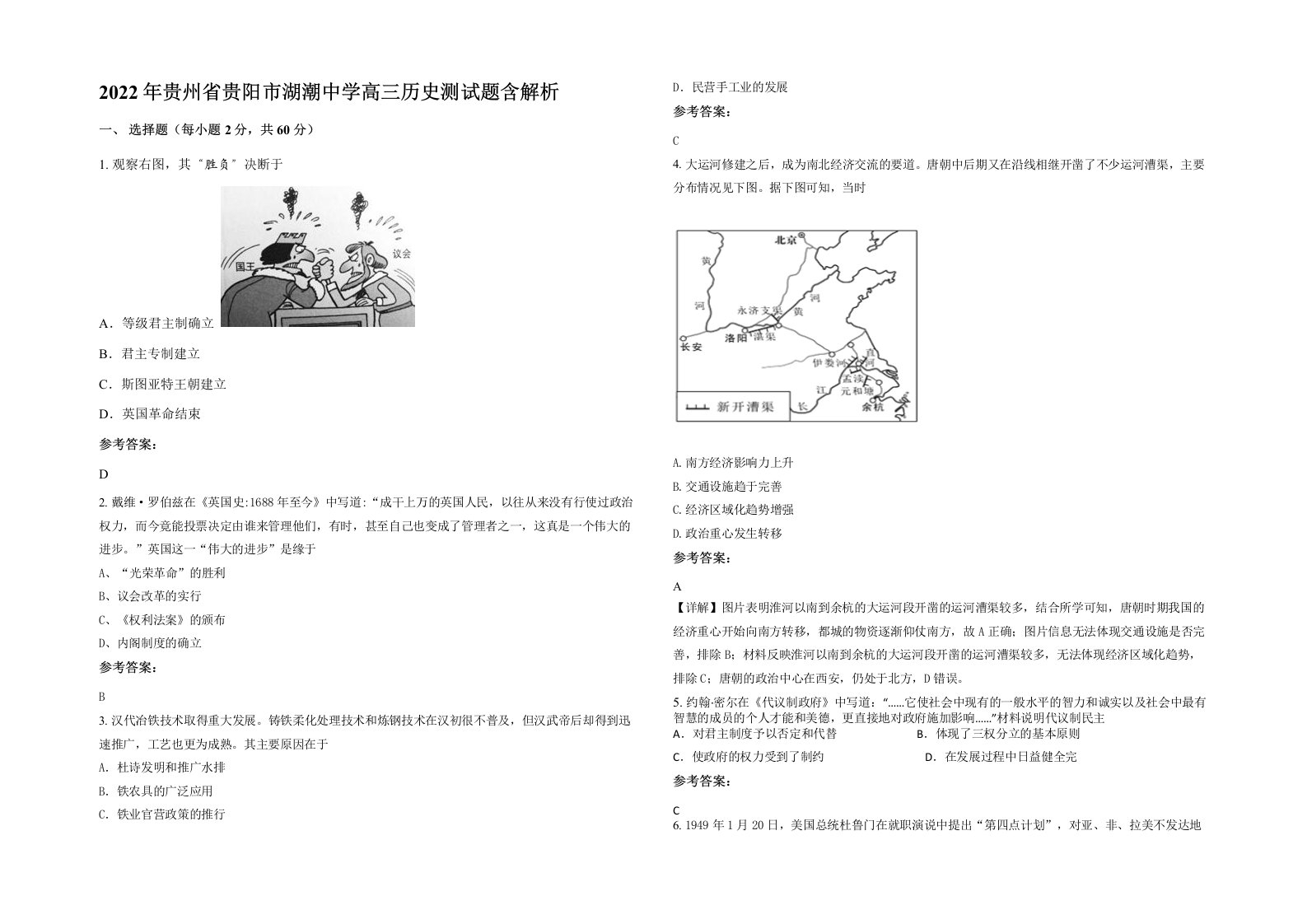 2022年贵州省贵阳市湖潮中学高三历史测试题含解析