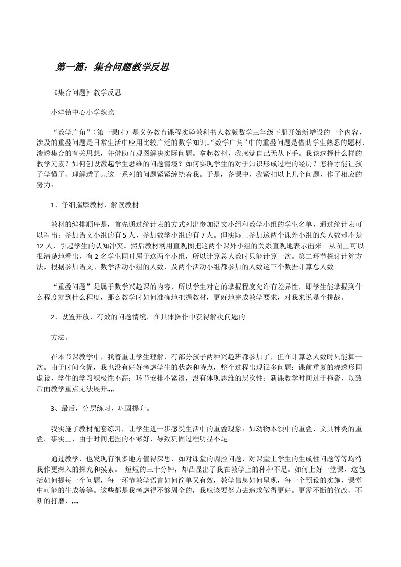 集合问题教学反思[修改版]