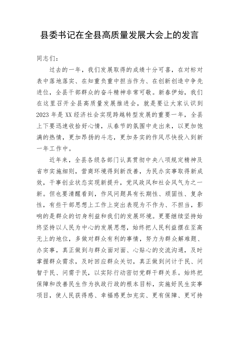 【讲话致辞】县委书记在全县高质量发展大会上的讲话发言