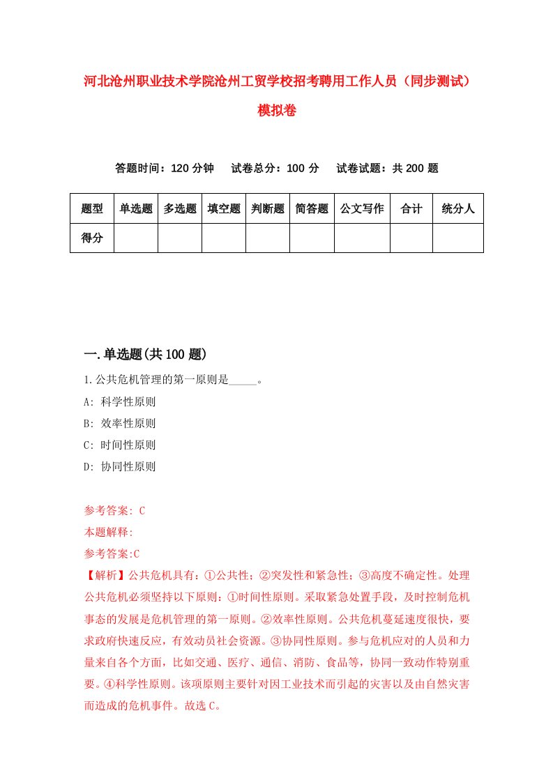 河北沧州职业技术学院沧州工贸学校招考聘用工作人员同步测试模拟卷第9套