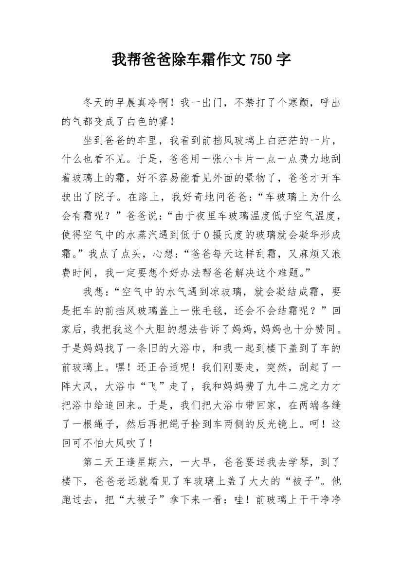 我帮爸爸除车霜作文750字