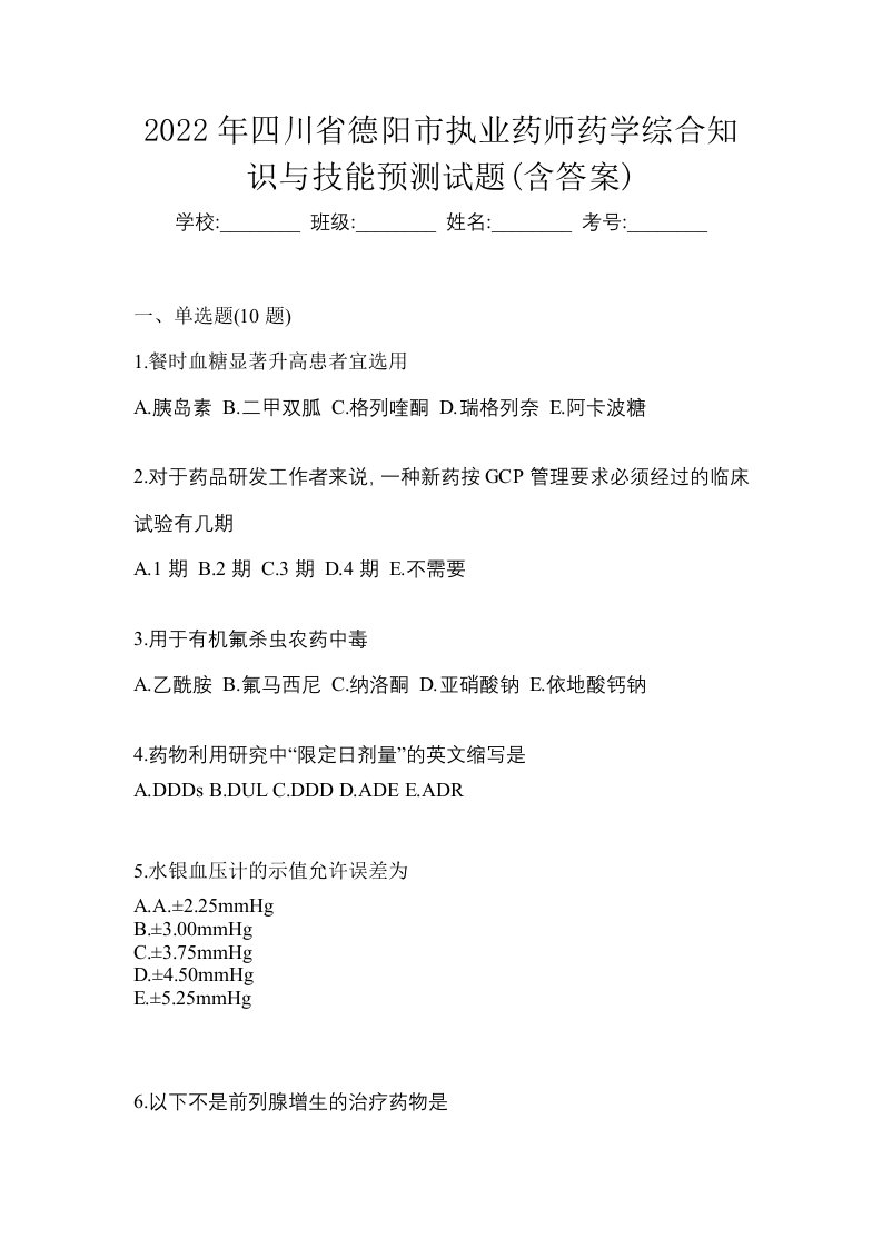 2022年四川省德阳市执业药师药学综合知识与技能预测试题含答案