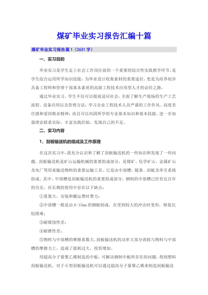 煤矿毕业实习报告汇编十篇