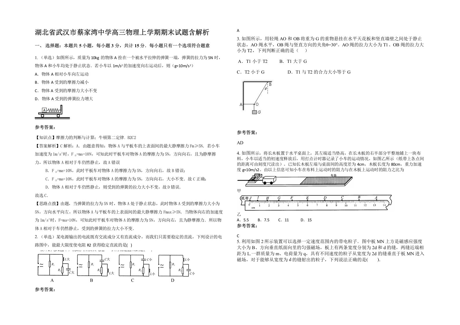 湖北省武汉市蔡家湾中学高三物理上学期期末试题含解析