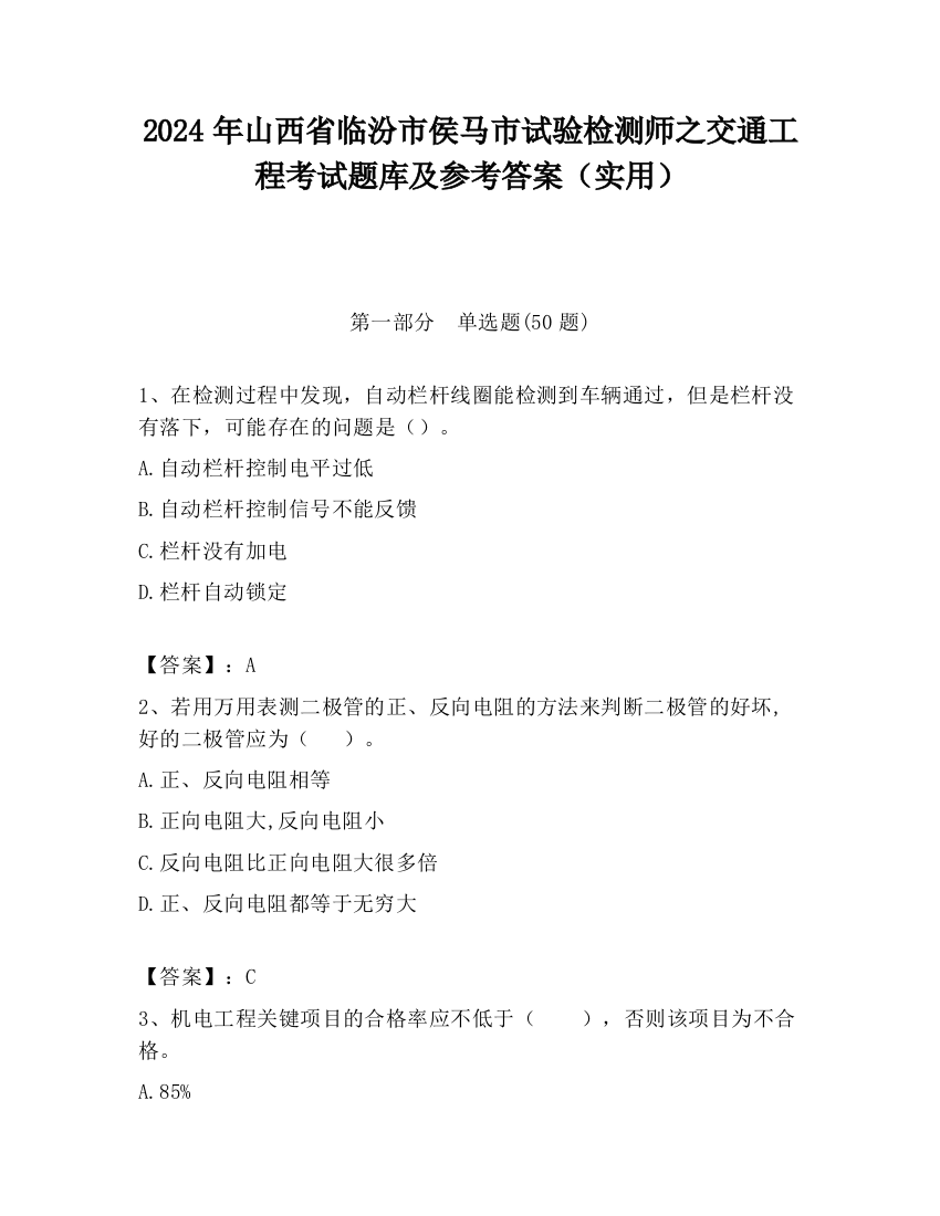 2024年山西省临汾市侯马市试验检测师之交通工程考试题库及参考答案（实用）