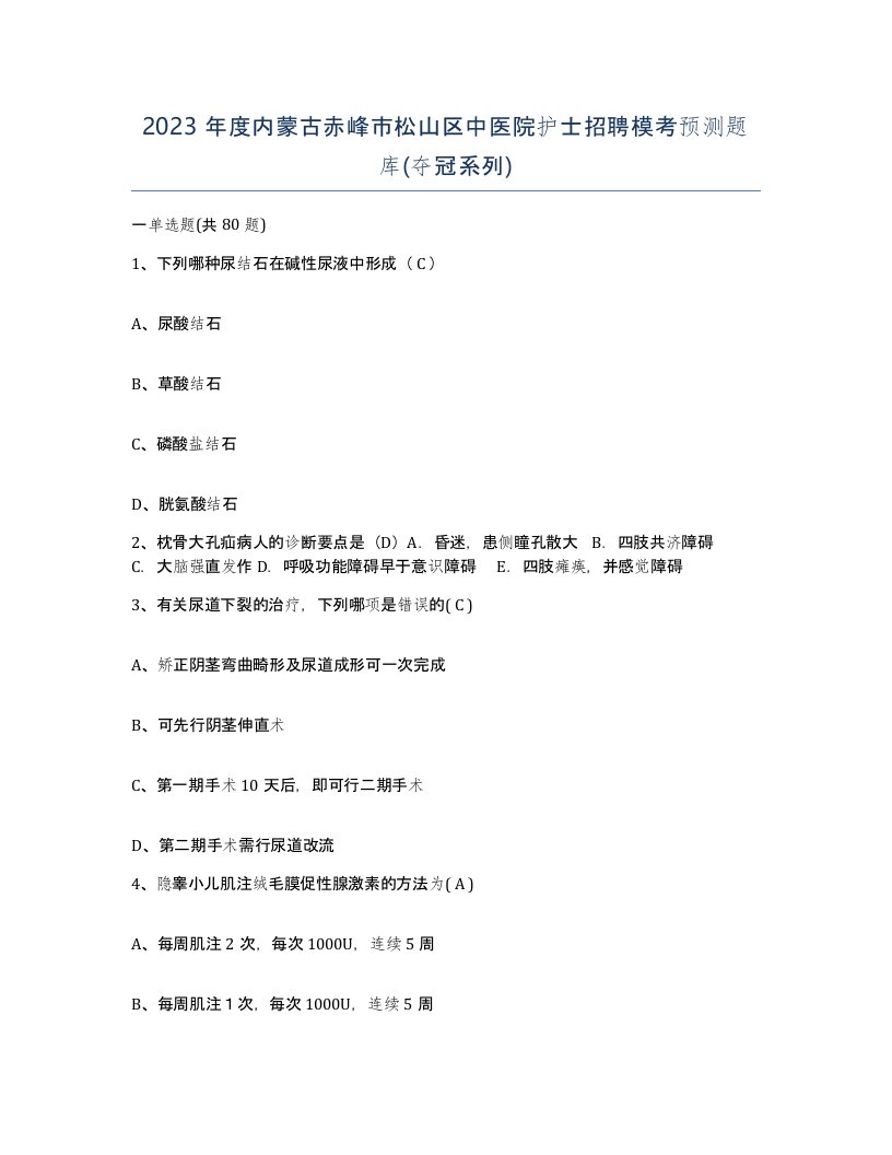 2023年度内蒙古赤峰市松山区中医院护士招聘模考预测题库夺冠系列