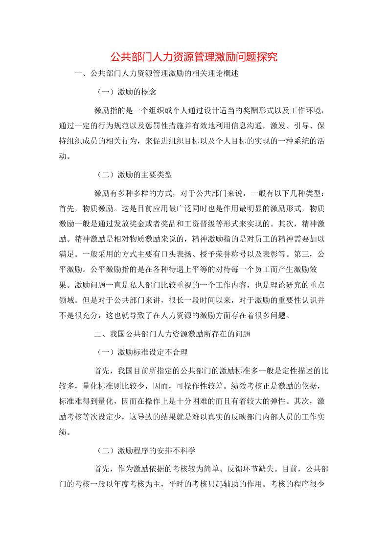 精选公共部门人力资源管理激励问题探究