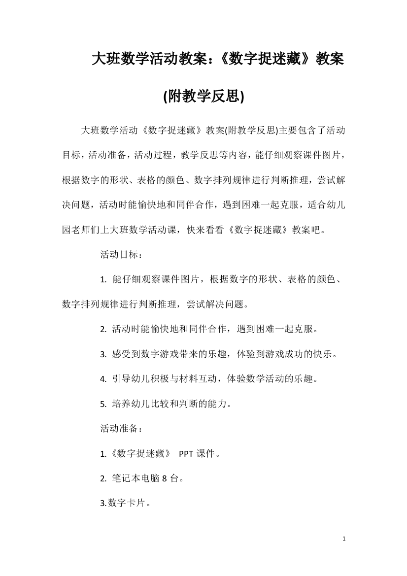 大班数学活动教案：《数字捉迷藏》教案(附教学反思)