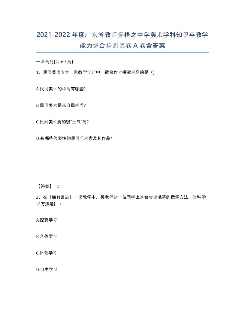 2021-2022年度广东省教师资格之中学美术学科知识与教学能力综合检测试卷A卷含答案