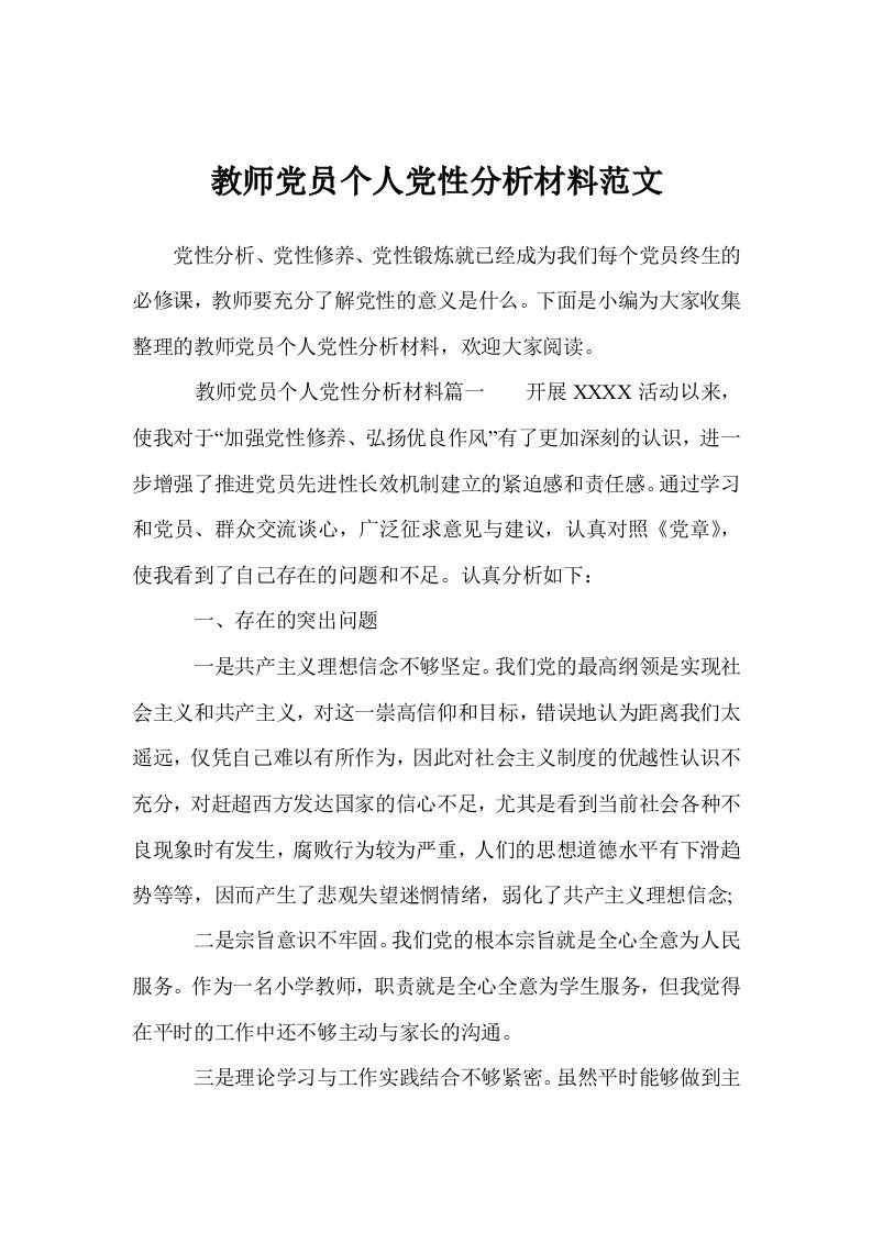 教师党员个人党性分析材料范文