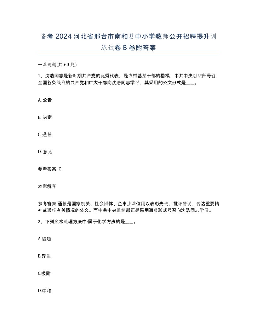 备考2024河北省邢台市南和县中小学教师公开招聘提升训练试卷B卷附答案