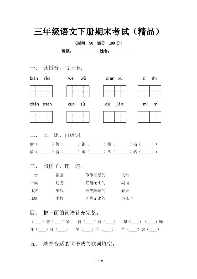 三年级语文下册期末考试(精品)