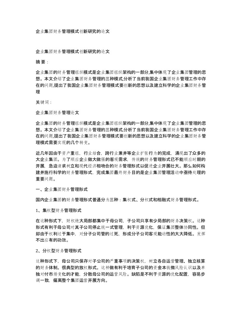 企业集团财务管理模式创新研究的论文