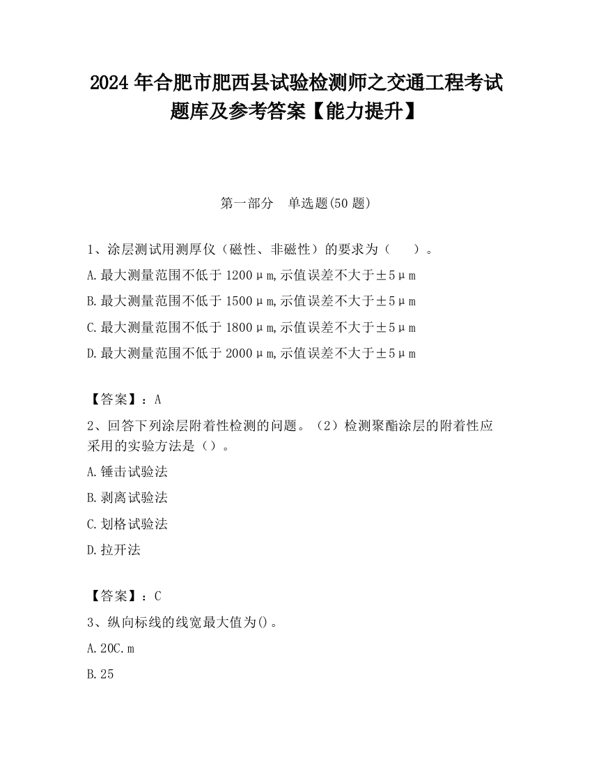 2024年合肥市肥西县试验检测师之交通工程考试题库及参考答案【能力提升】