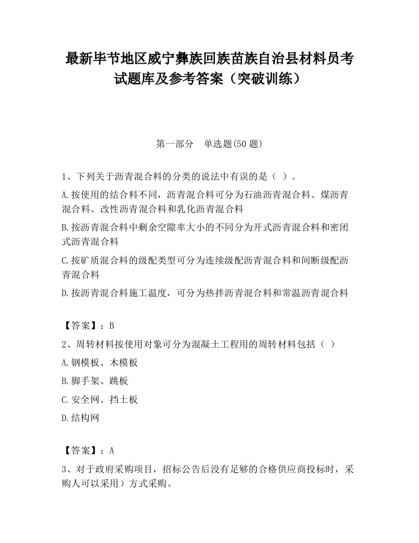 最新毕节地区威宁彝族回族苗族自治县材料员考试题库及参考答案（突破训练）